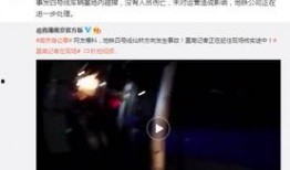 地铁四号线爆料事件最新,揭秘背后真相与影响